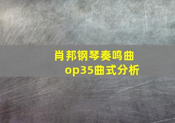 肖邦钢琴奏鸣曲op35曲式分析