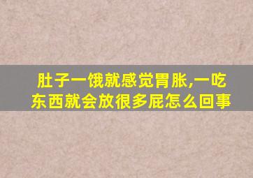 肚子一饿就感觉胃胀,一吃东西就会放很多屁怎么回事