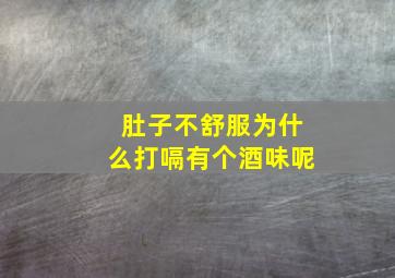 肚子不舒服为什么打嗝有个酒味呢