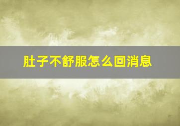 肚子不舒服怎么回消息