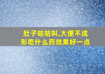 肚子咕咕叫,大便不成形吃什么药效果好一点