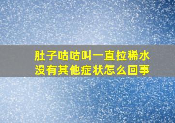 肚子咕咕叫一直拉稀水没有其他症状怎么回事