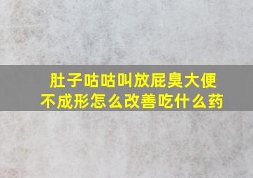 肚子咕咕叫放屁臭大便不成形怎么改善吃什么药