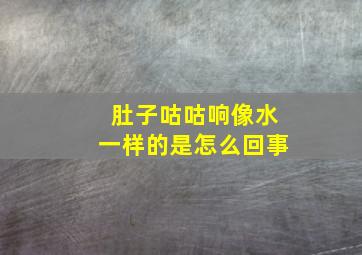 肚子咕咕响像水一样的是怎么回事