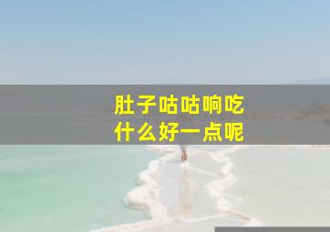 肚子咕咕响吃什么好一点呢