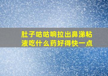 肚子咕咕响拉出鼻涕粘液吃什么药好得快一点