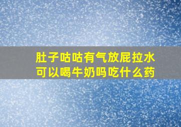 肚子咕咕有气放屁拉水可以喝牛奶吗吃什么药