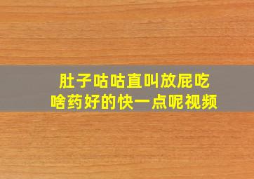 肚子咕咕直叫放屁吃啥药好的快一点呢视频