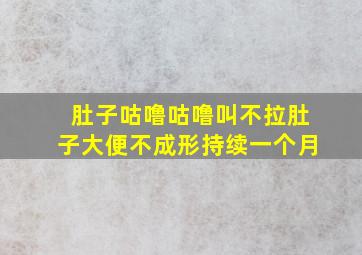 肚子咕噜咕噜叫不拉肚子大便不成形持续一个月