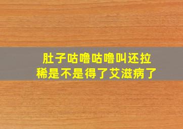 肚子咕噜咕噜叫还拉稀是不是得了艾滋病了