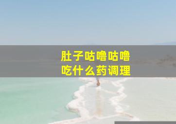 肚子咕噜咕噜吃什么药调理