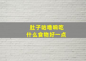 肚子咕噜响吃什么食物好一点