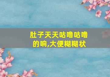 肚子天天咕噜咕噜的响,大便糊糊状