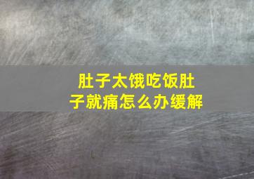 肚子太饿吃饭肚子就痛怎么办缓解