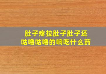 肚子疼拉肚子肚子还咕噜咕噜的响吃什么药