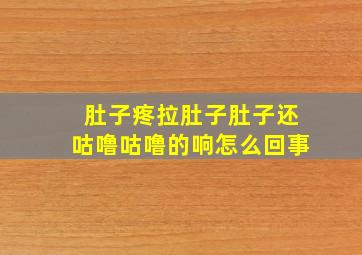 肚子疼拉肚子肚子还咕噜咕噜的响怎么回事