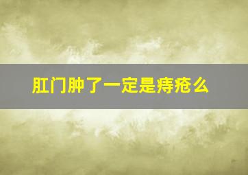 肛门肿了一定是痔疮么