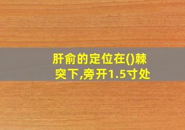 肝俞的定位在()棘突下,旁开1.5寸处