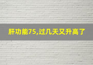 肝功能75,过几天又升高了