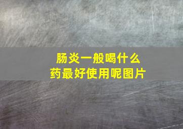 肠炎一般喝什么药最好使用呢图片