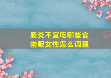 肠炎不宜吃哪些食物呢女性怎么调理