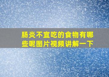 肠炎不宜吃的食物有哪些呢图片视频讲解一下