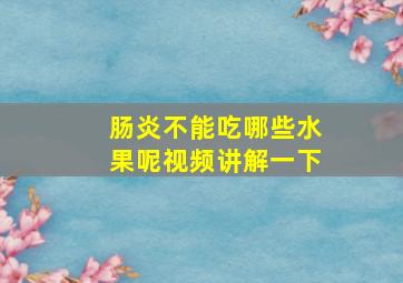 肠炎不能吃哪些水果呢视频讲解一下