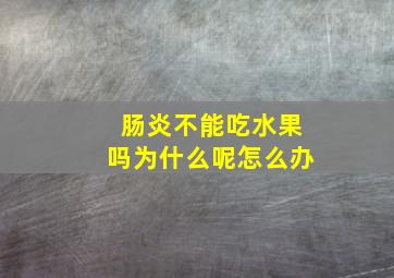 肠炎不能吃水果吗为什么呢怎么办