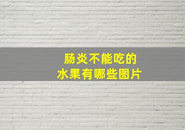 肠炎不能吃的水果有哪些图片