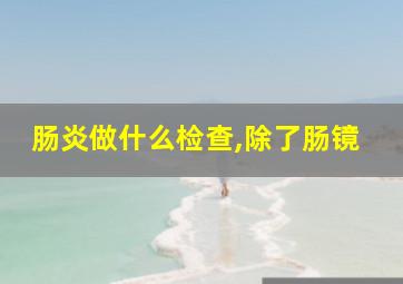 肠炎做什么检查,除了肠镜