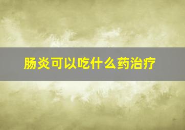 肠炎可以吃什么药治疗