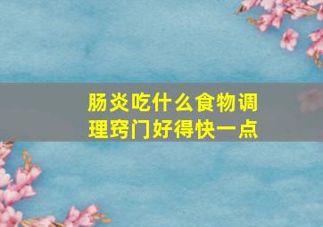 肠炎吃什么食物调理窍门好得快一点