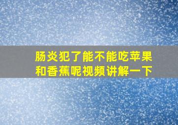 肠炎犯了能不能吃苹果和香蕉呢视频讲解一下