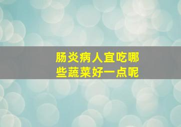 肠炎病人宜吃哪些蔬菜好一点呢