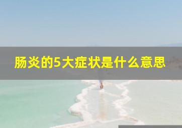 肠炎的5大症状是什么意思