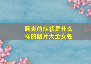 肠炎的症状是什么样的图片大全女性