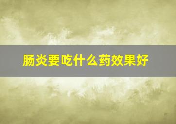 肠炎要吃什么药效果好