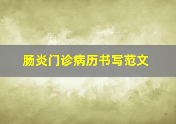 肠炎门诊病历书写范文