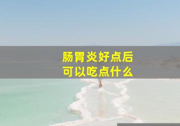 肠胃炎好点后可以吃点什么