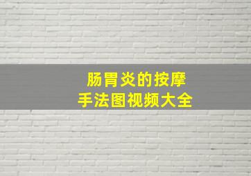 肠胃炎的按摩手法图视频大全