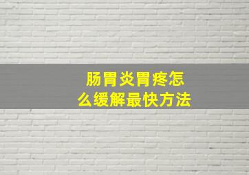 肠胃炎胃疼怎么缓解最快方法