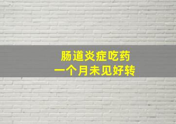 肠道炎症吃药一个月未见好转