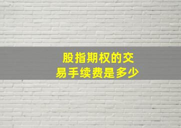 股指期权的交易手续费是多少