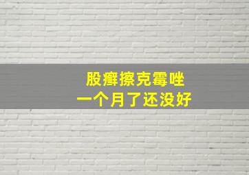 股癣擦克霉唑一个月了还没好