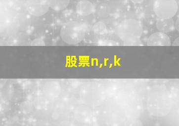 股票n,r,k