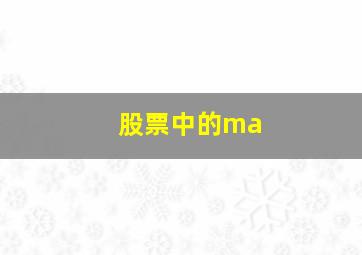 股票中的ma