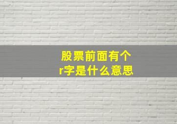 股票前面有个r字是什么意思