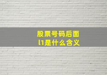 股票号码后面l1是什么含义