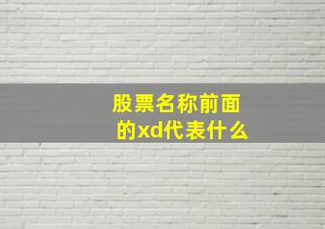 股票名称前面的xd代表什么