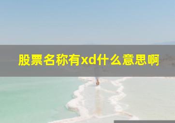 股票名称有xd什么意思啊